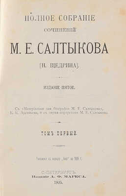 Салтыков-Щедрин М.Е. Полное собраніе сочиненій М.Е. Салтыкова (Н. Щедрина). 5-е изд. В 12 т. Т. 1-12. СПб., 1905-1906.